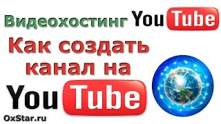 YouTube Каналы. Создание YouTube каналов. Как создать канал YouTube. Создать канал YouTube просто!