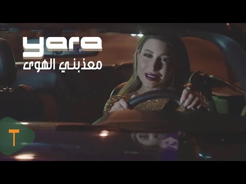 Yara - Meaazabni Al Hawa