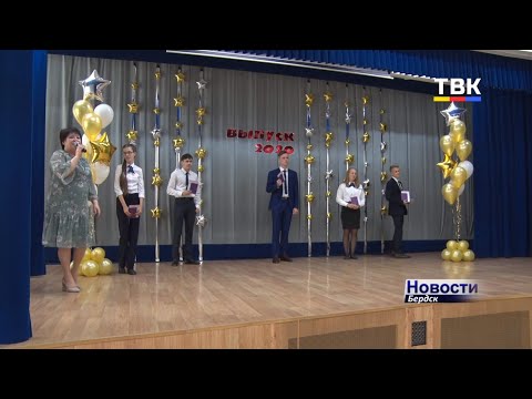 Все бердские девятиклассники получили свои аттестаты Все бердские девятиклассники получили свои аттестаты