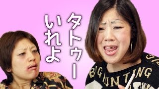 どんなタトゥーいれよ？【日本エレキテル連合】