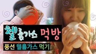 양띵크루의 헬륨가스 먹방! 풍선 헬륨가스 먹기! - Entertainment