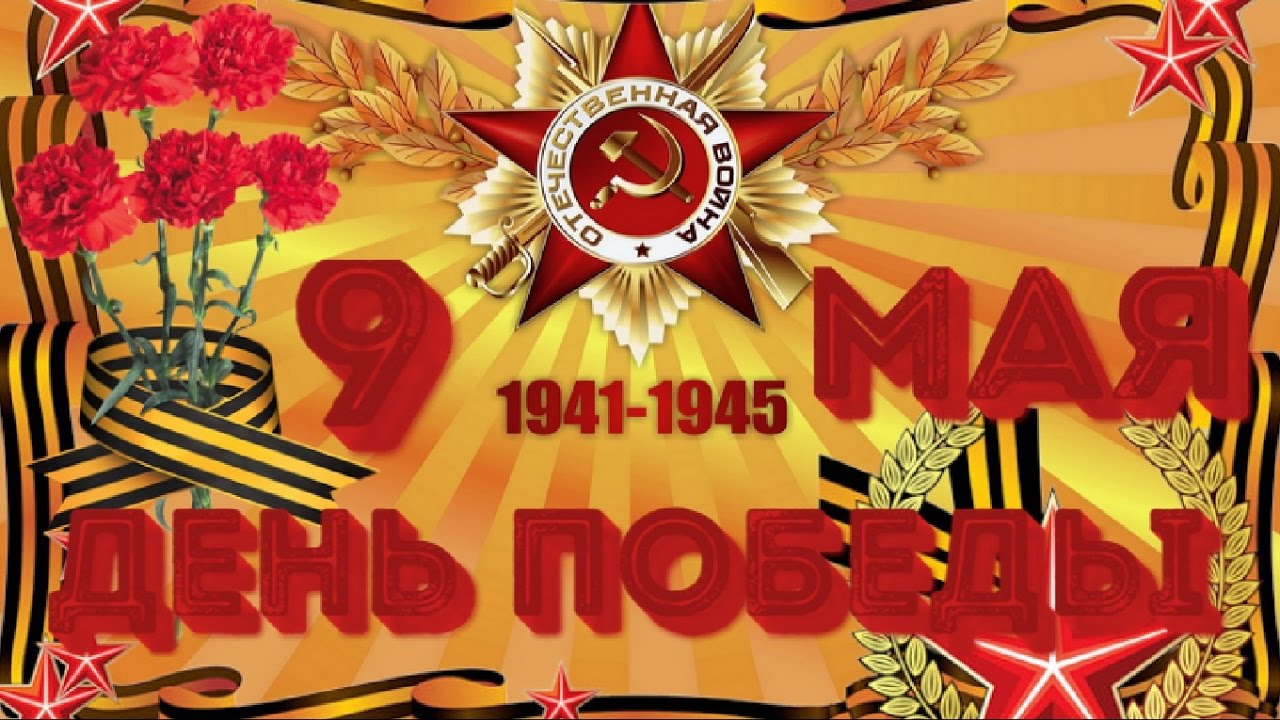 открытка на 9 мая видео фильмы