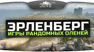 Карта Эрленберг. Игры Рандомных Оленей и Возвращение Стоялова.