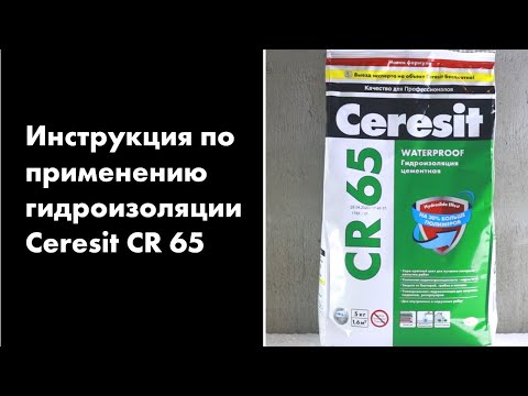 Гидроизоляция цементная Церезит CR 65 (5кг)