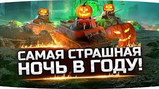 Превью: САМАЯ СТРАШНАЯ НОЧЬ В ГОДУ