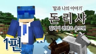 양띵 [말과 나의 이야기 돈리샤! 1편 / 릴레이 컨텐츠 옴므편] 마인크래프트