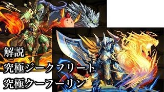 パズドラ【究極ジーク・クーフーをコスケが解説！】