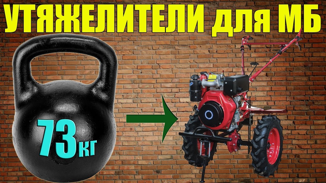 Утяжелители колес для мотоблока своими руками 77
