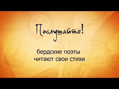 "Послушайте!" Бердские поэты читают свои стихи "Послушайте!" Бердские поэты читают свои стихи