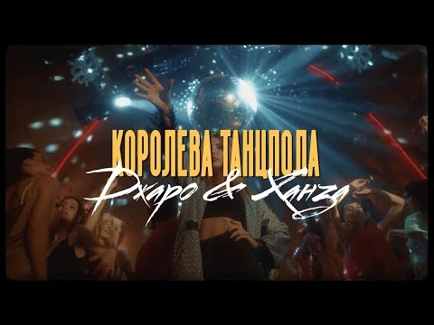 Джаро & Ханза - Королева Танцпола