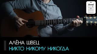 Алёна Швец - Никто никому никогда: аккорды и табы (Разбор на гитаре)