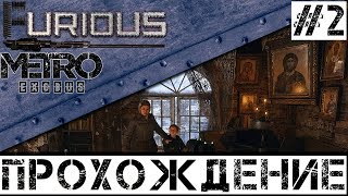 Превью: 🚂 Metro Exodus 🚂 Прохождение #2 Хардкор No comments