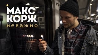 Макс Корж - Неважно (концертный клип, official, Full HD)