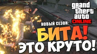 GTA ONLINE - БИТА - ЭТО ВЕСЕЛО! (УГАРЧИК) #72