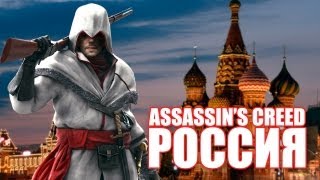 Трейлер фильма - Assassin's Creed: Россия