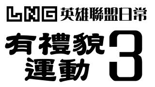 LNG Gaming：英雄聯盟日常#3 有禮貌運動+ 字正腔圓