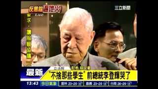 不捨那些學生 前總統李登輝哭了! 請馬傾聽學生的聲音..TV 54