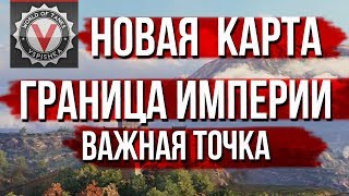 Превью: С чего начать изучение Карты "Граница Империи" (WoT 1.2)