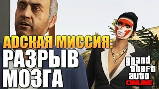 GTA ONLINE - МИССИЯ - РАЗРЫВ МОЗГА! #69