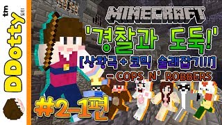 코믹상황극+스릴만점 술래잡기!! '경찰과 도둑' #2-1편 - Cops and Robbers - [마인크래프트-Minecraft] [도티]