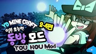 양띵 [마인크래프트 동방 프로젝트 모드 2-4편] 마인크래프트 Touhou Items Mod