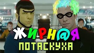 ЖИРНАЯ ПОТАСКУХА