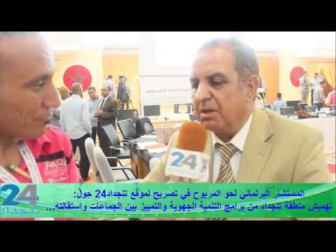 دورة جهة درعة تافيلالت: لحو المربوح يكشف عن اسباب استقالته والتمييز بين الجماعات والتحكم… “فيديو”