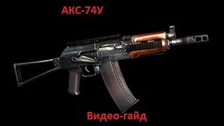 Винтовка АКС-74У - Infestation: Survivor Stories / Оружие Винтовка АКС-74У - Infestation: Survivor Stories / Оружие