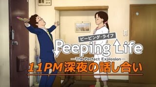 11PM深夜の話し合い  Peeping Life Library #17