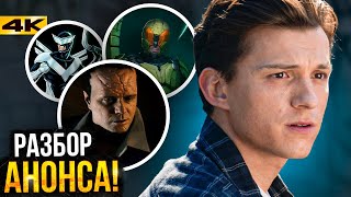 Мстители: Думсдей и Три злодея Человека-Паука — Разбор анонса Marvel!