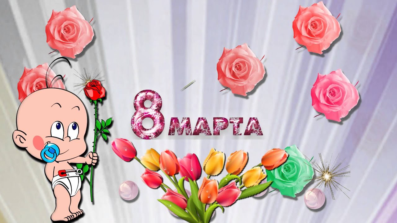 Поздравление с 8 марта. слайды Поздравление с 8 марта. слайды