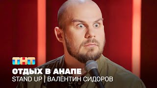 Stand Up: Валентин Сидоров — отдых в Анапе