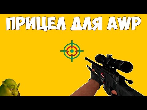 Как сделать стандартный прицел в кс на авп