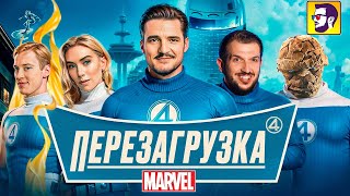Фантастическая четверка — перезагрузка Марвел и планы (обзор фильма)