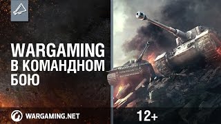 WG в "Командном бою"