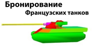 Превью: Рентген - бронирование французских танков