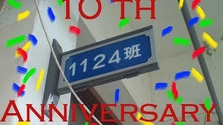 師大附中1124班十週年班日