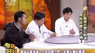 20140331有話好說：50萬黑衫軍上凱道 馬執政最大危機？