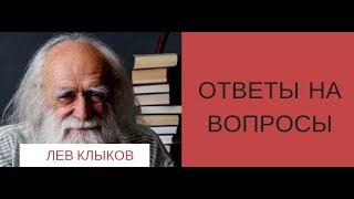 Лев Клыков. Ответы на вопросы