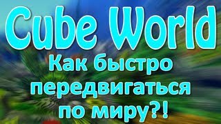 [Tutorial] Cube World - Как же быстро передвигаться по миру?!