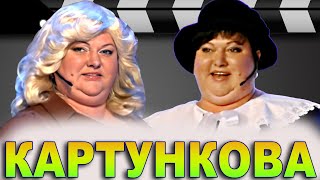 КВН Актерская игра Картунковой