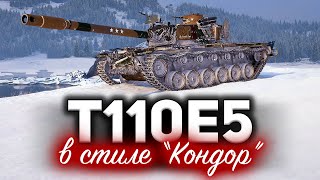 Превью: T110E5 ☀ Фантастическая история в стиле "Кондор"