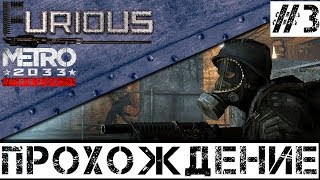 Превью: 🚇 Metro 2033 Redux 🚇 Прохождение #3