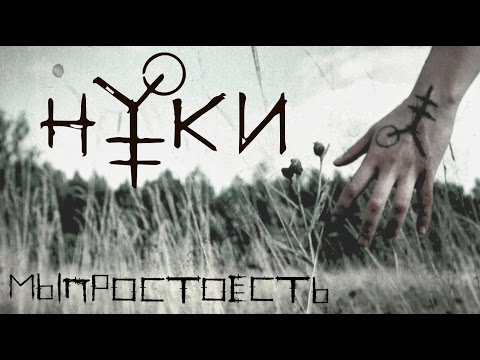 Нуки - Реальность