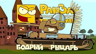 Превью: Танкомульт: Бодрый Рыцарь. Рандомные Зарисовки.