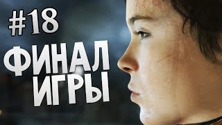 Beyond: Two Souls | Ep.18 | Айден - Вся Правда. Финал Игры.