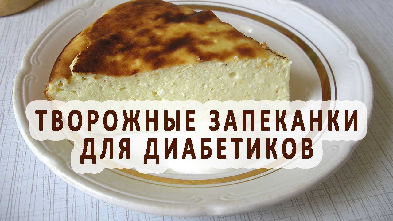 Запеканка для диабетиковы