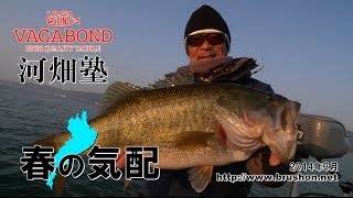 【琵琶湖】VAGABOND 河畑塾★春の気配☆河畑文哉