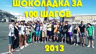 Вызов - "шоколадка за 100 шагов 2013"