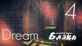 Забвение [Dream #4] Финал